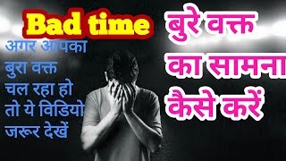 How to face bad time in life | बुरे वक्त का सामना कैसे करें| most motivational video|life ka doctor