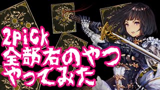【シャドウバース】全部！右ピックぅぅぅぅううう！