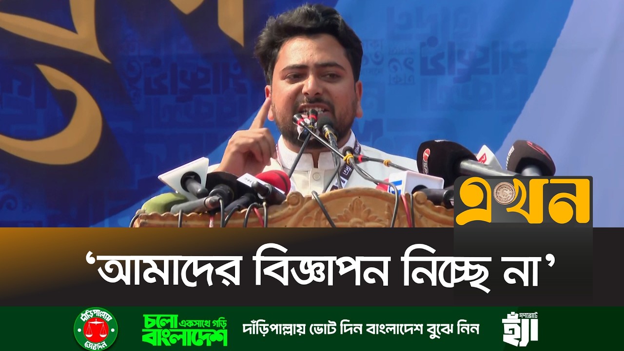 ‘একটি দলের হয়ে বিজ্ঞাপন দিচ্ছে মিডিয়াগুলো’ | Nahid Islam | Ekhon TV