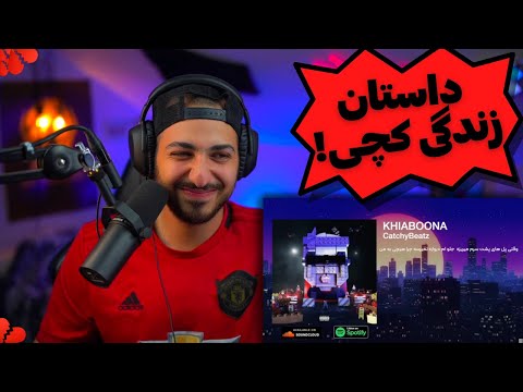 🫀 "KHIABOONA" CATCHYBEATZ REACTION - واکنش به ترک «خیابونا» از کچی بیتز 🫀