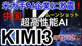 【米AI大手に激震❗️】中国ムーンショットの超高性能AI「KIMI3」の無料リリース間近!パスワードを直ちに変えよう!