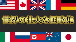 世界の壮大な国歌集／epic national anthem collection