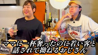 ママに一杯奢ったのに若い客と話されて嫉妬する居酒屋常連おじさん【のぞき見コント】
