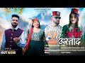 Anki Ustad 2 Pahadi Song Singar Smt Meera Soni Mr Chaman Soni MD Sh LR Thakur 9857942000