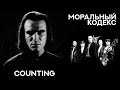 Моральный кодекс - Counting 