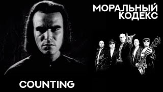 Моральный Кодекс / Counting / клип