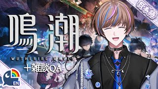 【鳴潮/WUWA】トーナメント編＆雑談Q＆A！！【NIJISANJI EN | Seible】