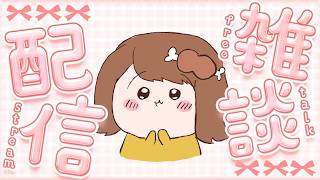 〖雑談〗今日もお疲れさまだよ～！暑くて焦げます🥵！初見さんも大歓迎！✨〖おりりん.￤vtuber〗