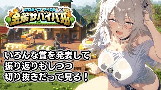 【#ホロ金策サバイバル / 番外編 】いろんな賞を発表&お疲れ様の振り返り&切り抜きもちょこっと見る~!【獅白ぼたん/ホロライブ】