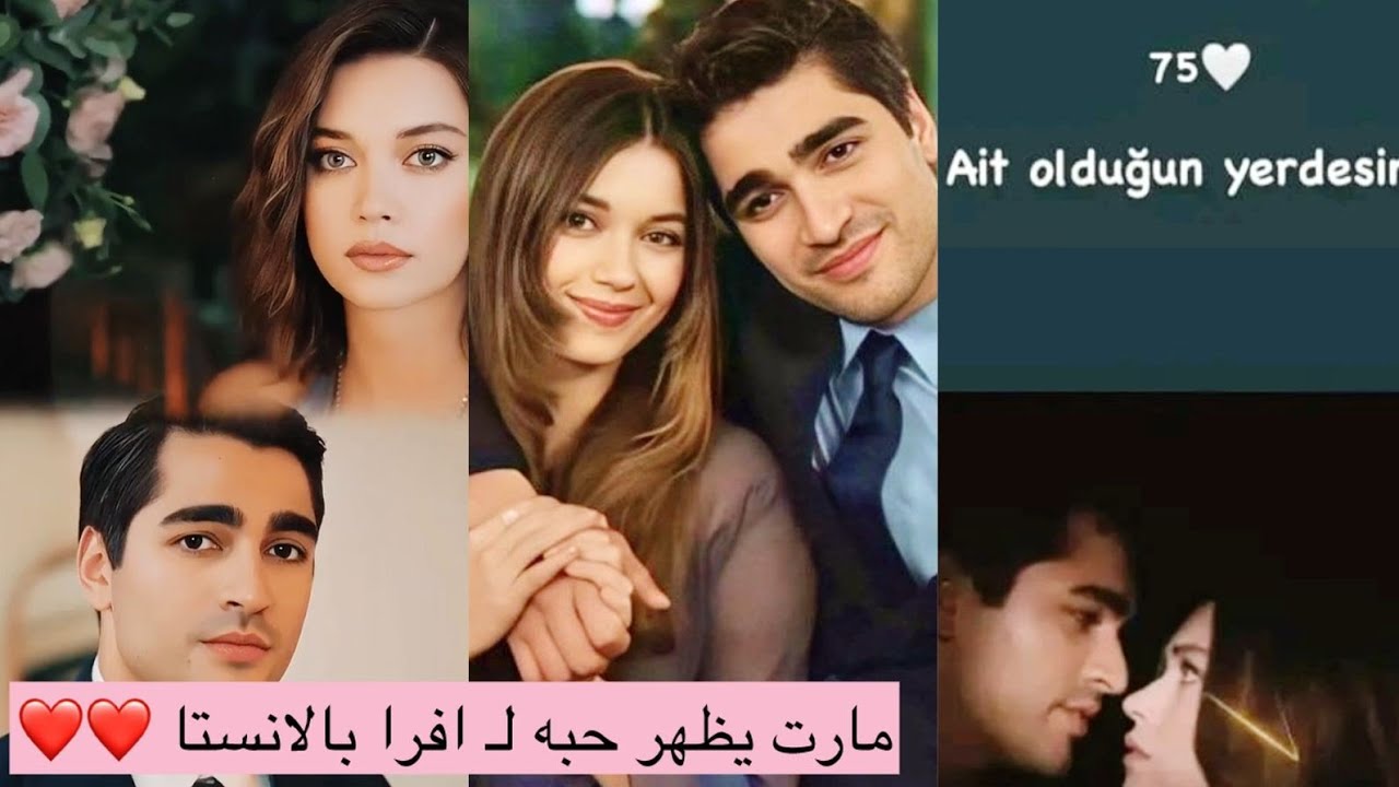 حب مارت لـ افرا و اول ظهور لهم و رجوع سيران و فريد بمحاوله من سيران