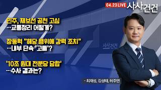 [사사건건] 민주, 재보선 공천 고심…국힘, 장동혁 해당 행위에 강력 조치 (최재성, 김성태, 허주연)