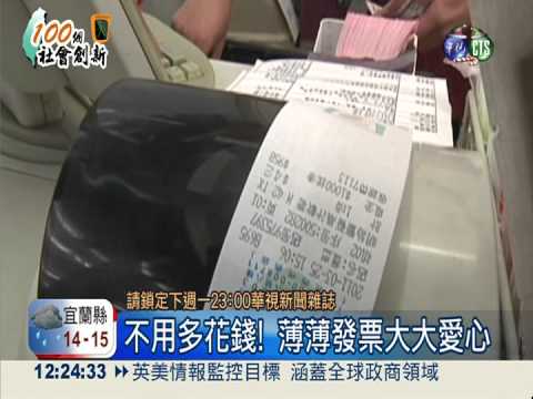 百大創新代表! 發票兌獎世界首例