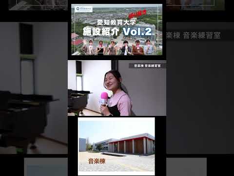 【愛知教育大学】切り抜きショート＿施設紹介動画Vol2＠音楽棟（ピアノ）