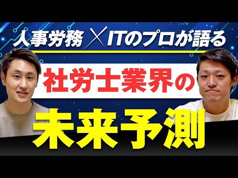 法律学科 今後の社労士業界はどうなる？【社労士事務所代表が実態を暴露】