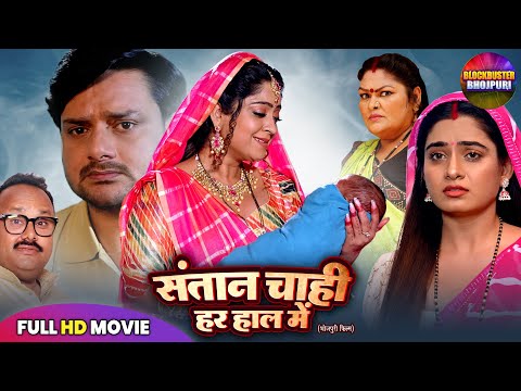 संतान चाही.. हर हाल में | SHUBHI, RITU SINGH | BHOJPURI FULL MOVIE | NEW SUPERHIT BHOJPURI FILM 2025
