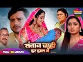 संतान चाही हर हाल में SHUBHI RITU SINGH BHOJPURI FULL MOVIE NEW SU