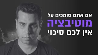 מוטיבציה - ואיך כולם טועים לגביה