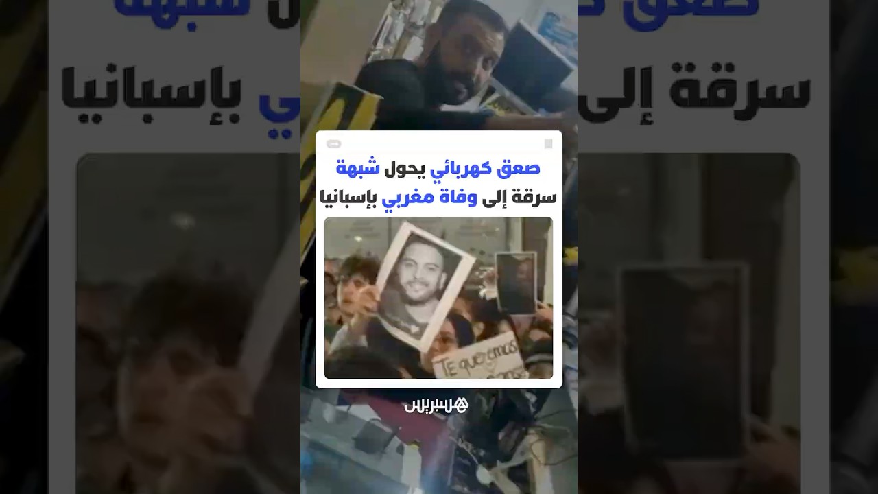 حادث صادم بإسبانيا.. شبهة سرقة تنتهي بتدخل عنيف وصعق كهربائي يودي بحياة مغربي thumbnail