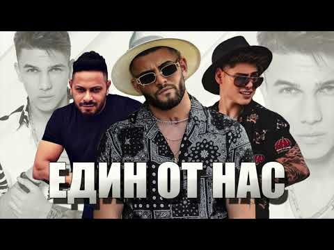 ANTONIO & LEO ft KRASI LEONA - EDIN OT NAS песен за Денис