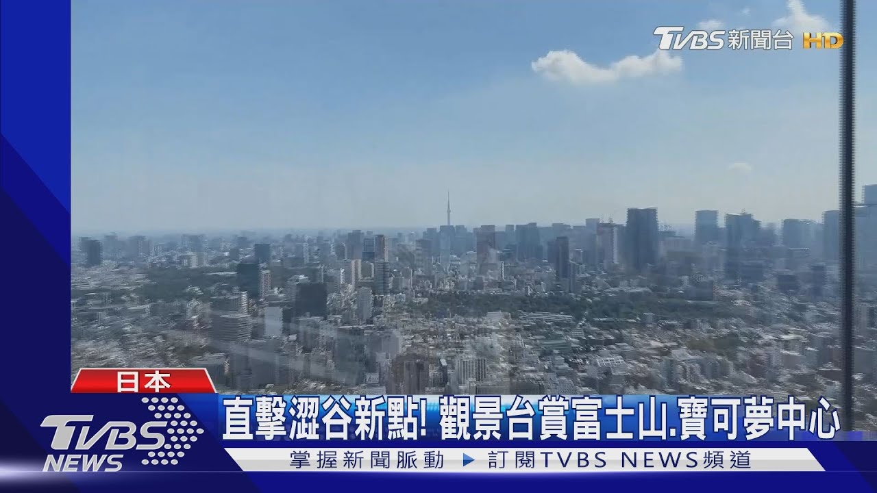 直擊澀谷新點! 觀景台賞富士山、寶可夢中心
