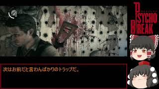 Psycho Break サイコブレイク 初見ゆっくり実況プレイ！　part11