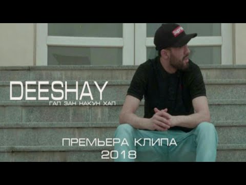 Премьера клипа DEe'SHaY ft. NOZ - ГАП ЗАН НАКУ ХАП 2018 [ST]