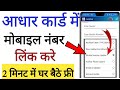 Link mobile number to Aadhar card online || how to add mobile number to aadhar card