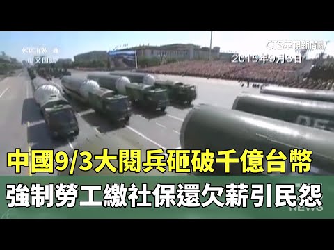 中國9/3大閱兵砸破千億台幣　強制勞工繳社保還欠薪引民怨