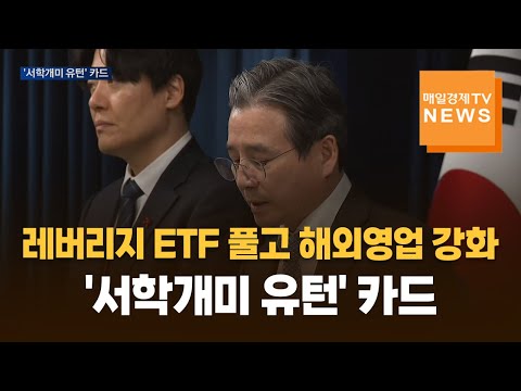 레버리지 ETF 풀고 해외영업 조인다…'서학개미 유턴' 카드 https://img.youtube.com/vi/CCffE6YOHPE/hqdefault.jpg 레버리지 ETF 풀고 해외영업 조인다…'서학개미 유턴' 카드