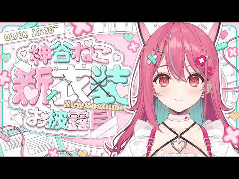 【 #かみねこ新衣装 】こういうの、好き？ついに新衣装お披露目です💘💉✨【 神谷ねこ 】