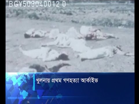 খুলনায় প্রথম গণহত্যা আর্কাইভ