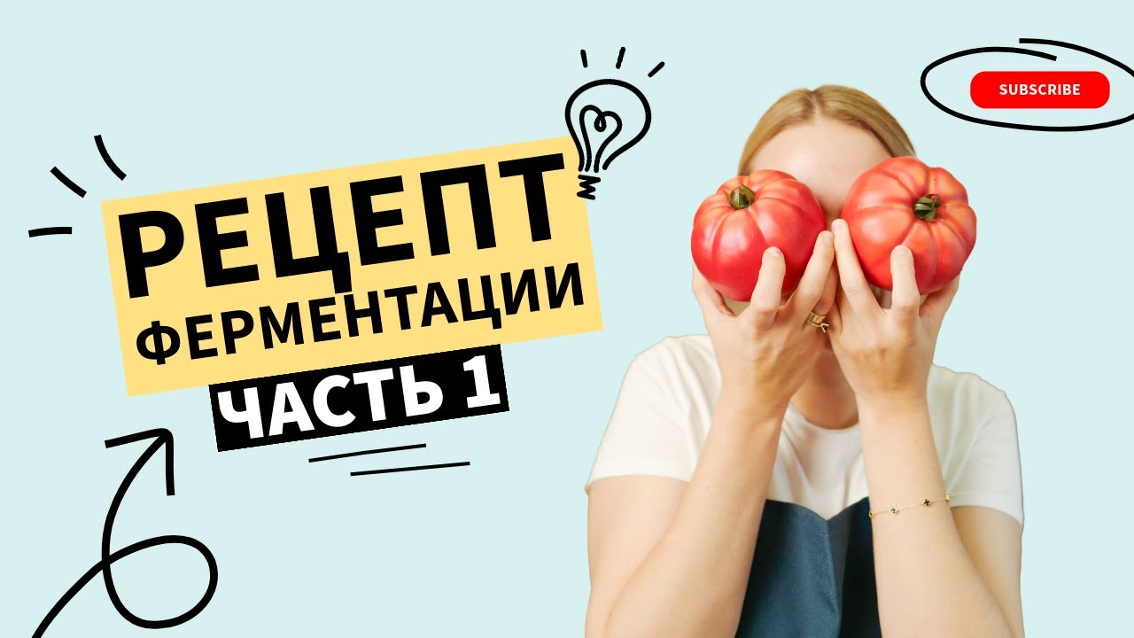 Рецепт ферментации часть 1