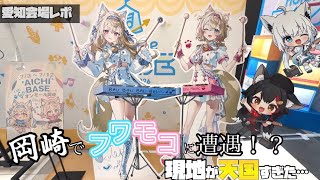 【ホロライブ】あの番犬シスターズが愛知に！？限定グッズやパネルに大興奮！