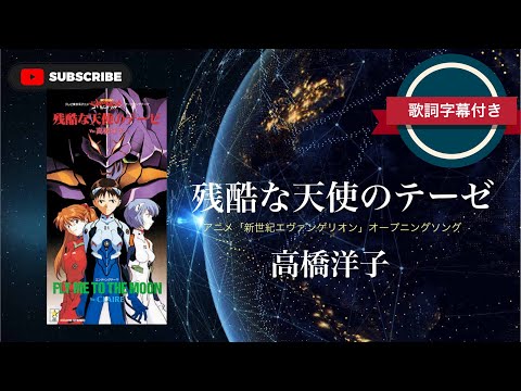 【アニソン】残酷な天使のテーゼ／高橋洋子 (歌詞字幕付き) アニメ「新世紀エヴァンゲリオン」オープニングソング。