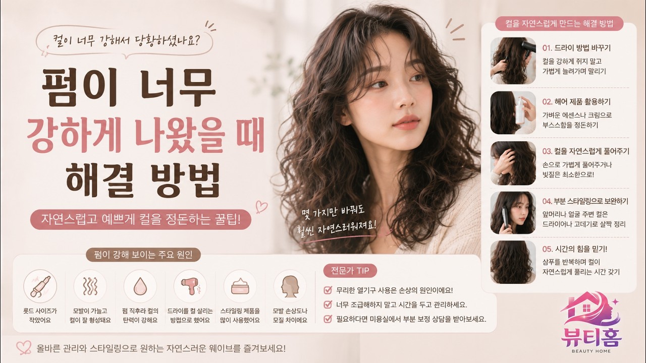 펌이 너무 강하게 나왔을 때 해결 방법
