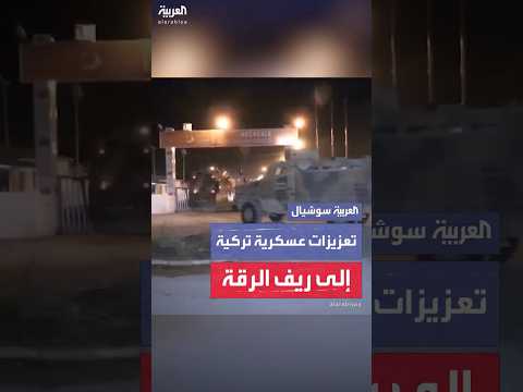 فيديو | مشاهد متداولة لتعزيزات من الجيش التركي إلى مناطق متاخمة لقسد بريف الرقة