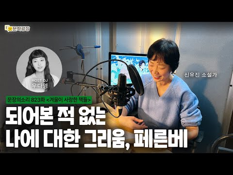 [문장의소리] 되어본 적 없는 나에 대한 그리움, 페른베 with 신유진 소설가