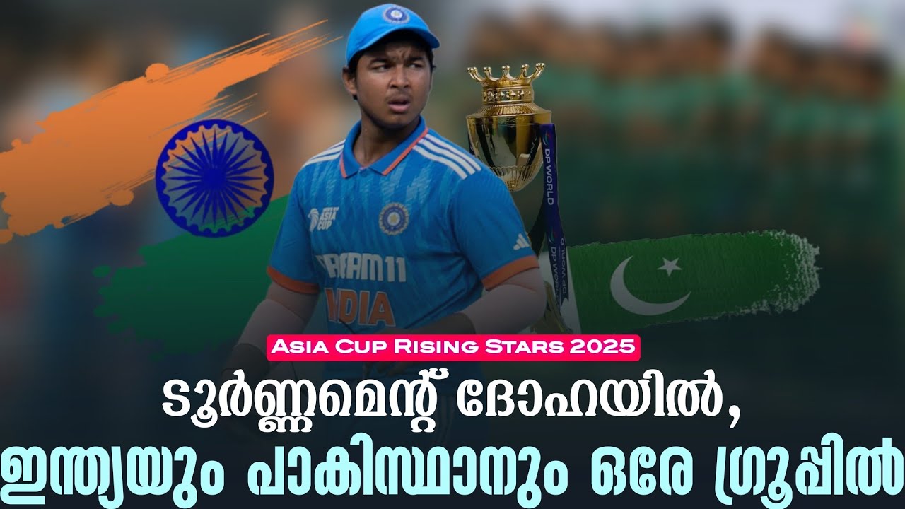 ടൂർണ്ണമെൻ്റ് ദോഹയിൽ,ഇന്ത്യയും പാകിസ്ഥാനും ഒരേ ഗ്രൂ