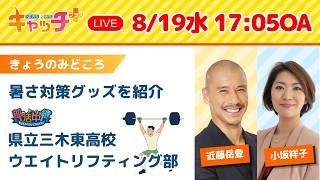 【🌞暑さ対策グッズを紹介💪部活中継 三木東高校ウエイトリフティング部】キャッチ＋（8月19日水曜日）