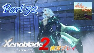 【ゼノブレイド2】 実況プレイ Part 52