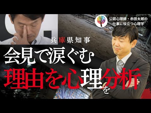 心身マネジメント学科 【兵庫県斎藤知事】会見で自分のために涙して「続投したい」ネットあ然　不可解な心理を心理学者が解説