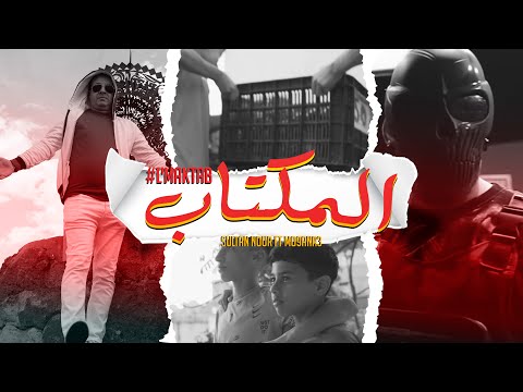 Sultan Nour Ft MO9ANA3 - LMEKTAB  - المكتاب | 2023 (EXCLUSIVE Music Video)