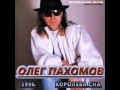 Олег Пахомов - Не зови 