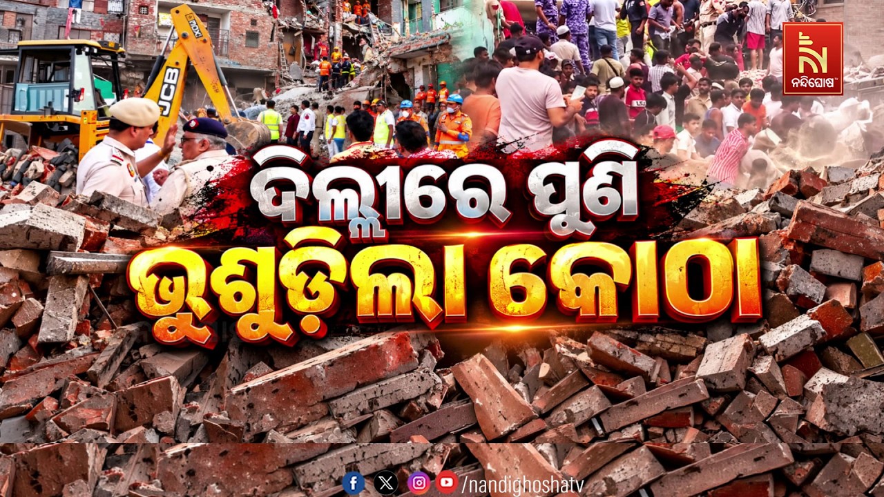 🔴 Live | ଦିଲ୍ଲୀରେ ପୁଣି ଭୁଶୁଡ଼ିଲା କୋଠା | Nandighosha TV