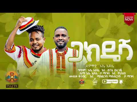Ake Adole _Gakiddesha_  new wolaita Ethiopian music 2025