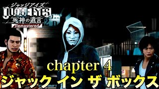 【chapter 04】ジャック イン ザ ボックス【ジャッジアイズ/JUDGE EYES：死神の遺言】#16