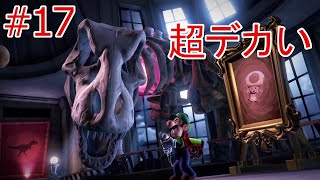 【ルイージマンション３】第17話　ジュラシックワールドのトラウマシーン再び