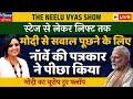 Why no answer: Norway journalist questions PM Modi over avoiding media queries | LIVE