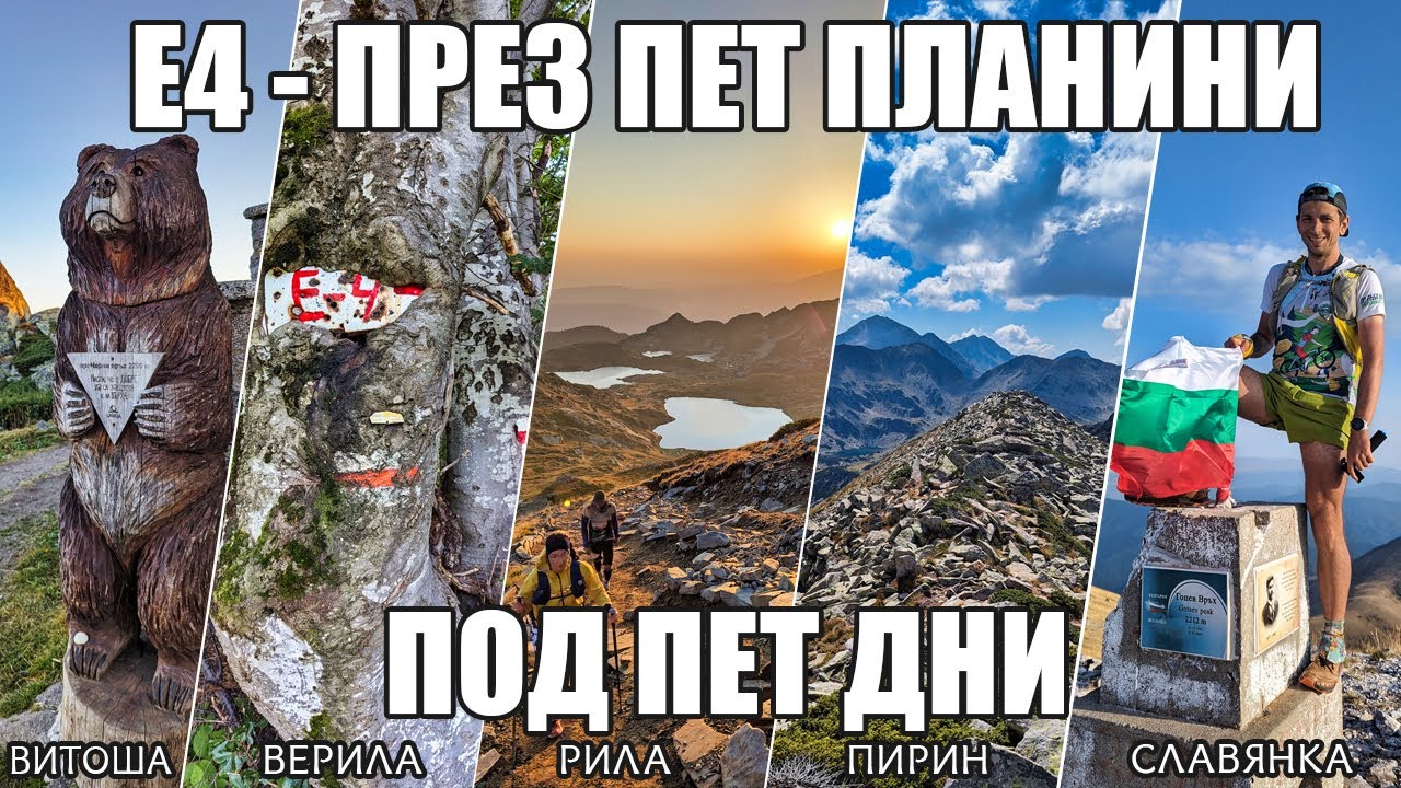 Е4 – През пет планини под пет дни