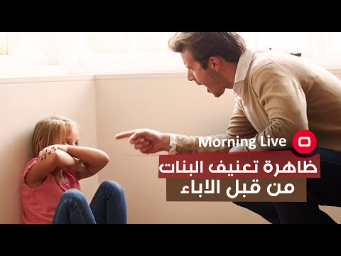 شاهد بالفيديو.. لماذا تكثر في مجتمعنا ظاهرة تعنيف البنات من قبل الاباء؟